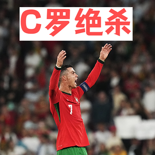 葡萄牙绝杀巴西，C罗刷新纪录