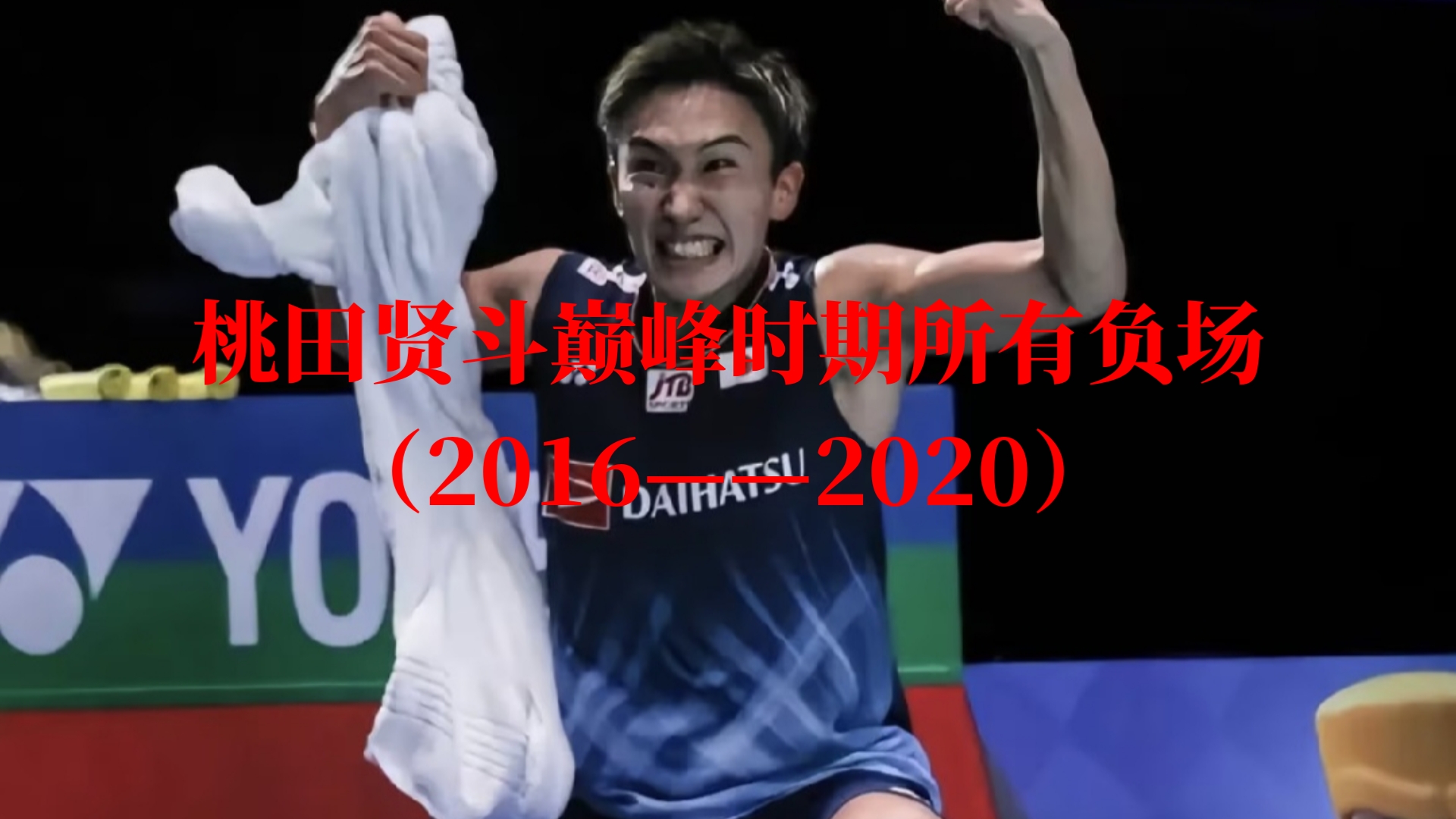 泰国队鏖战日本队，桃田贤斗惊艳四座